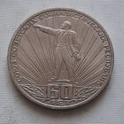 1 рубль 1982 г. 60 лет образования СССР