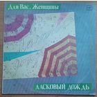 Для вас женщины  ласковый дождь