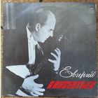 LP Евгений АВКСЕНТЬЕВ, балалайка (1976)