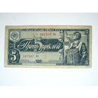 5 рублей 1938 год