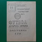 1993.11.11. Беларусь (олимпийская) - Украина (олимпийская). Товарищеский матч (не состоявшийся).