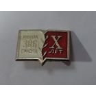 Значок "Школа 386, Москва. 10 лет" СССР. Алюминий.