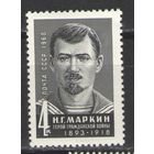 Марки СССР. 1968г. Н.Г.Маркин