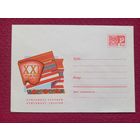 Конверт ХМК. 21 съезд Комсомола Украины. Левиновский 1970 г. Чистый.