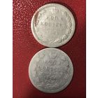20 копеек 1890-93.цена за две.