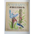 А. Барто. Снегирь