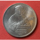 СССР 1 рубль Скорина 1990г.