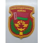 Шеврон железнодорожные войска Беларусь