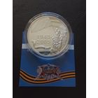 60 лет победы возможен ОБМЕН !!!