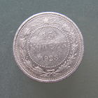 15 копеек 1923 года.