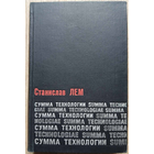 Лем Станислав "Сумма технологии" (1968)