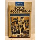 Бурлацкий Федор - Вожди и советники