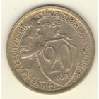 20 копеек 1933 г.