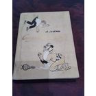 Старик Хоттабыч