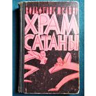 В. Шрайер Храм сатаны 1962 год