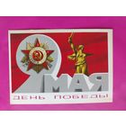 9 мая! Чистая. 1978 года. Бойков. 2129.