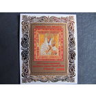 Марки РБ 963. Блок 96. 400-летие прибытия чудотворной иконы Божьей Матери в Будслав