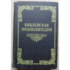 Библейская энциклопедия (репринт издания 1891г.)
