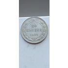 20 копеек 1923 года. Серебро 500. Монета не чищена. 45147