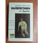 Джеймс Хэдли Чейз "Наперегонки со смертью"