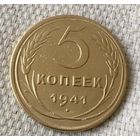 5 копеек 1941 года.