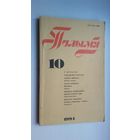 Полымя. 1994-10 (Леанід Галубовіч, Георгій Колас пра Купалу, успаміны Данілы Міцкевіча...)