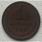 1 копейка 1966 СССР