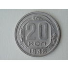20 копеек 1948 XF