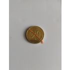 Монета 20 копеек 2009г