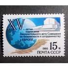 Марка СССР 1990 год 15-летия подписания Заключительного акта