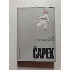 ЧАПЕК сказки  БАЙКИ И ПРИТЧИ - 8