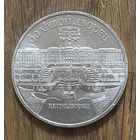 5 Юбилейных Рублей СССР 1990г.Петродворец.