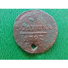 Полушка 1797г. АМ