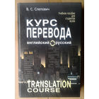 Курс перевода (английский-русский язык)