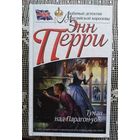 Энн Перри, Туман над Парагон-уок