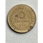 3 копейки 1932 СССР
