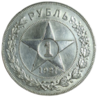 Рубль 1921 АГ