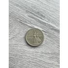 15 копеек 1967 г. 50 лет Советской власти