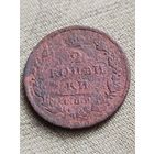 Распродажа - 2 копейки 1814г.,РИ, АЛЕКСАНДР 1,(С.П.Б.)