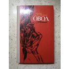 Э. Войнич, Овод