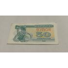 50 карбованцев 1991 с рубля