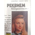 Джеймс Хэдли Чейз. Реквием блондинкам