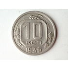 10 копеек 1935 XF+ #H