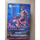 Аллан Коул, Крис Банч Флот обреченных\025