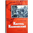 А. Смирнов "Кастусь Калиновский",  Москва, Соцэкгиз 1959. Одна из первых работ о Кастусе Калиновском, Кастусь Каліноўскі