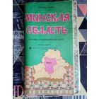 Карта Минская область 1995 г Обзорно-топографическая карта