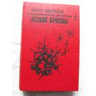 25-32 Иван Ефремов Лезвие бритвы Минск Народная асвета 1985