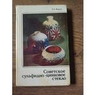 Каталог советское стекло. Автограф автора!