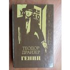 Теодор Драйзер "Гений"