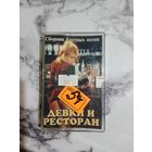 Аудио кассета Девки и ресторан